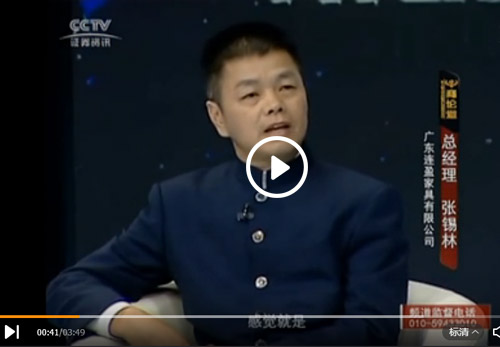 从优秀到卓越，欧博体育APP
家具张锡林先生在CCTV证券资讯频道